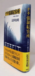 ナチ強制収容所 : その誕生から解放まで/
