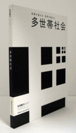 多世帯社会 : 世帯が変わる世界が変わる（生活動力　2007）/