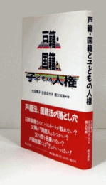 戸籍・国籍と子どもの人権/