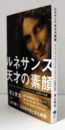 ルネサンス 天才の素顔： ダ・ヴィンチ、ミケランジェロ、ラファエッロ 三巨匠の生涯/