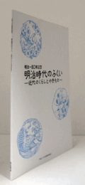 明治時代のふくい : 近代のくらしとやきもの : 明治一五〇年記念/