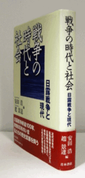 戦争の時代と社会 : 日露戦争と現代/