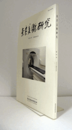 奈良美術研究　創刊号/　論文：　東大寺大仏・梵網教主説批判　他/