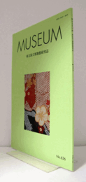 ＭＵＳＥＵＭ　東京国立博物館研究誌　ＮＯ．６３６　　２０１２年２月号：三井文庫所蔵『染代覚帳』の考察（下）　他/