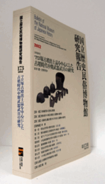 国立歴史民俗博物館研究報告　第173集：[共同研究]　マロ塚古墳出土品を中心とした古墳時代中期武器武具の研究/Bulletin of the National Museum of Japanese History