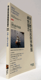 国立歴史民俗博物館研究報告　第181集：[共同研究]　自然と技の生活誌/Bulletin of the National Museum of Japanese History