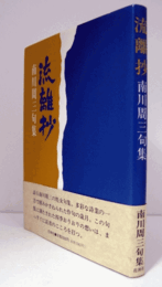 流離抄：南川周三句集/