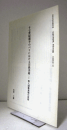 十七世紀前半のパリにおける宗教美術・・・成人図像表現の変容/