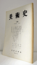 美術史　第１39号　Vol.45 No.1 梅に鴉図筆者論 他/