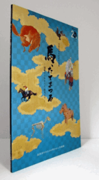 馬, たてまつる : 埴輪からおまんと, 競馬まで/