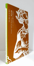 兵庫県立芸術文化センター薄井憲二バレエ・コレクション　第2巻　書籍類・雑誌/
