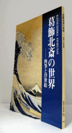 葛飾北斎の世界 : 肉筆と浮世絵/Katsushika Hokusai