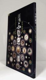 馬ふしぎ展 : 珍品奇品から幻獣まで : 秋季特別展/