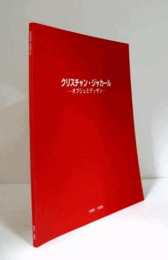 クリスチャン・ジャカール：オブジェとデッサン　1998-1999/