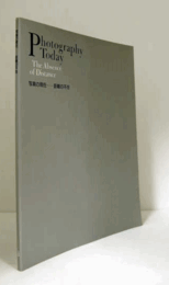 写真の現在　距離の不在　（英文解説付）/PHOTOGRAPHY TODAY THE ABSENCE OF DISTANCE