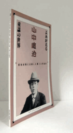 よみがえる　山中直治　童謡の世界 : 昭和初期に活躍した郷土の作曲家　(CD付　未使用）/