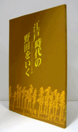 江戸時代の野田をいく : 古絵図にみる「むら」の景観/