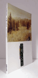 子規と写生 : 近代文人の絵画世界/
