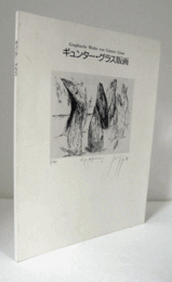 ギュンター・グラス版画　（復刻版）/