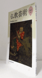 仏教芸術　第9号　（曇曜五窟における寄進龕の位置づけ　他）/