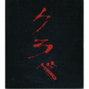 アントニ・クラベ展