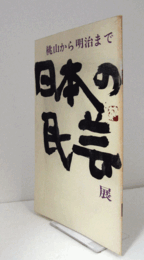 日本の民芸展 : 桃山から明治まで/
