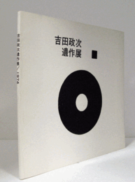 吉田政次遺作展/