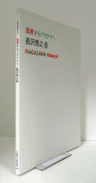 長沢秀之展 : 風景からフウケイへ　（川越の美術家たち）/