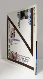 季刊　武蔵野美術　No.７８　特集：モダニズムの行方/