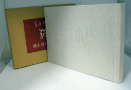 花帖　葛原輝画集　鎌倉野の花山の花　（1000部限定　）/