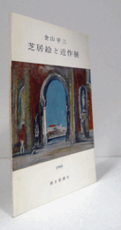 金山平三：芝居絵と近作展/