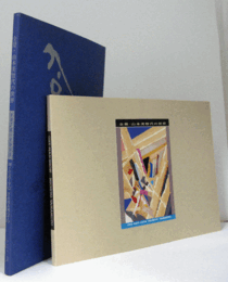 全景・山本美智代の世界 : 1970-1995/one-man-show, Michiyo Yamamoto