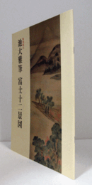 池大雅筆富士十二景図：　藝大コレクション展　 特集展示/