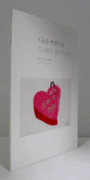 スピリアールト・クララ個展「くらら　せきらら」/