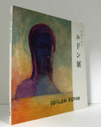 オディロン・ルドン展