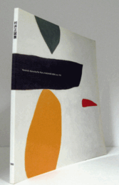 日本の抽象　村井正誠展目録　1965年以降