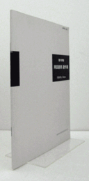 岡田節男遺作展 : 動の群像 ＜企画展 no.50＞/