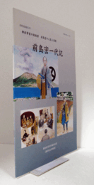 前島密一代記 : 郵政事業の創始者前島密の人生と業績　（資料図録 第53号）/