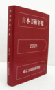 日本美術年鑑　令和３年版（2020.1-12）/