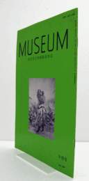 ＭＵＳＥＵＭ　東京国立博物館研究誌　Ｎｏ．５３４　１９９５年９月号：法隆寺献納宝物　平絹・綾幡足と纐纈平絹残欠　他/