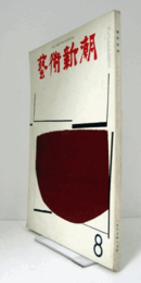 芸術新潮　１９６３年８月号　第１６４号　：　特集　日本人が創造した色／　他/