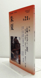 文化探究誌　朱夏　第21号：　特集 <京城>のモダン/近代/