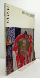 田村孝之介自選展/