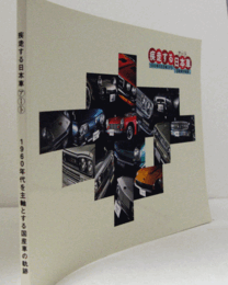 疾走する日本車 (アート) : 1960年代を主軸とする国産車の軌跡/