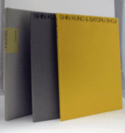 久野真・庄司達展 : 鉄の絵画と布の彫刻　２冊１組/