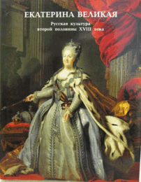 Ekaterina Velikaia: Russkaia Kultura Vtoroi Poloviny XVIII Veka Katalog Vystavki/エカチェリーナ２世