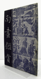 南画鑑賞　第１０巻１０号　（昭和１6年）/