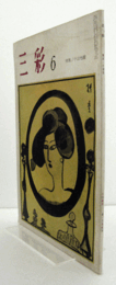 三彩　第１８６号　１９６５年６月：　特集　小出楢重　他/