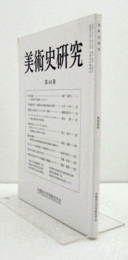 美術史研究　第４４冊　（早稲田大学美術史学会）/