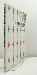 21世紀の集住体/